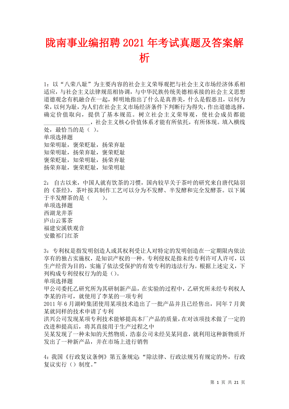 陇南事业编招聘2021年考试真题及答案解析卷17_第1页