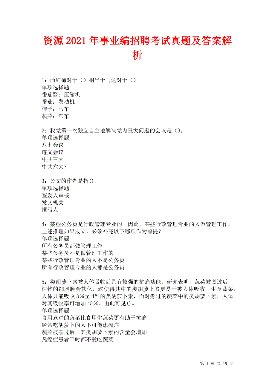 资源2021年事业编招聘考试真题及答案解析卷20_第1页