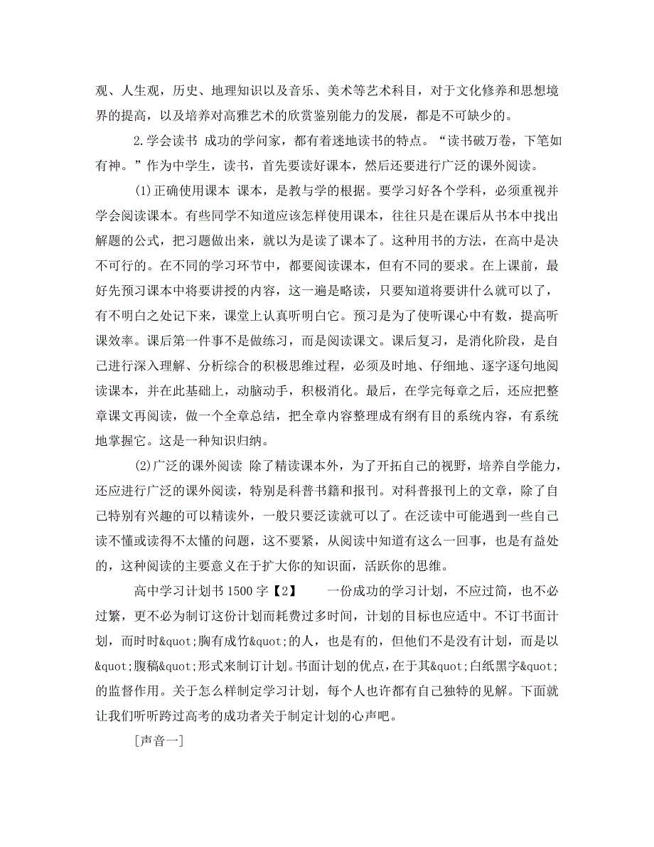 [精编]高中学习计划书1500字_第2页