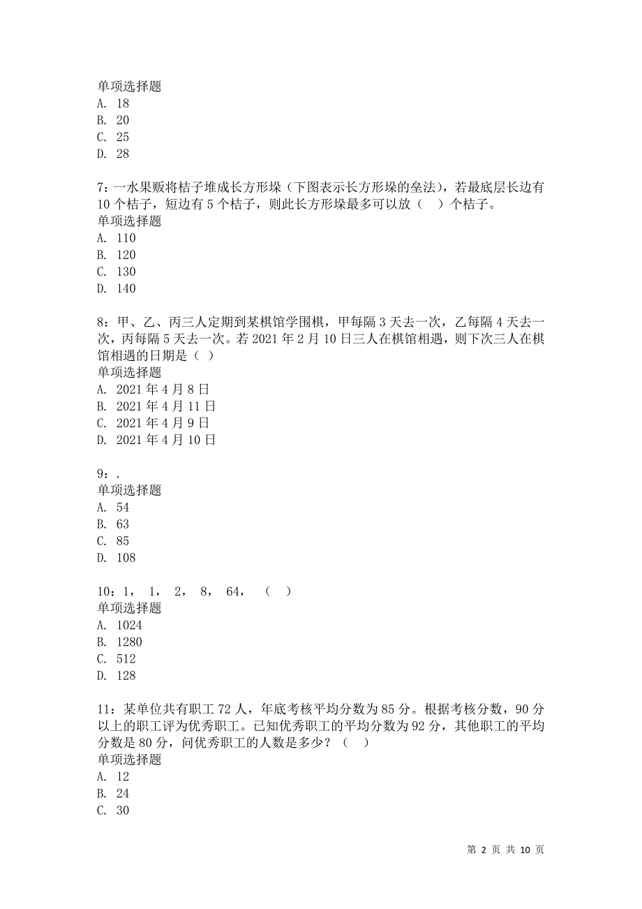 公务员《数量关系》通关试题每日练2073卷1_第2页