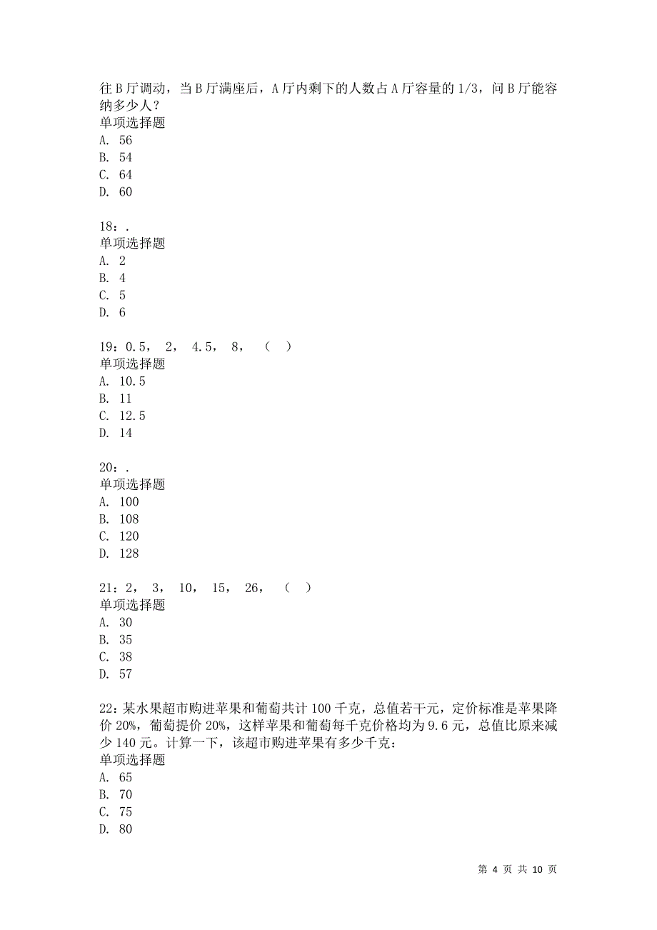 公务员《数量关系》通关试题每日练2073卷1_第4页