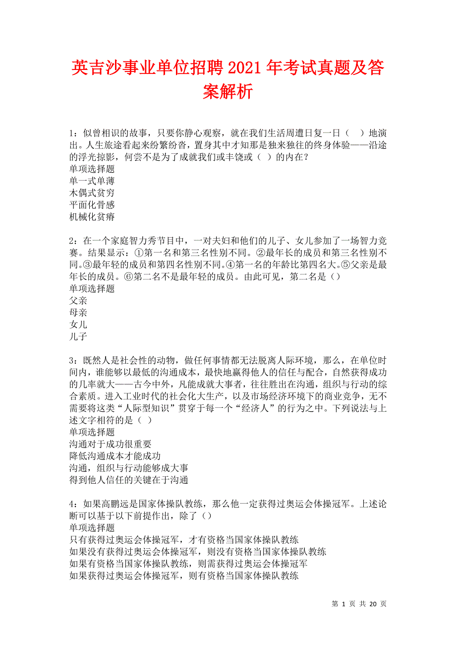 英吉沙事业单位招聘2021年考试真题及答案解析卷16_第1页