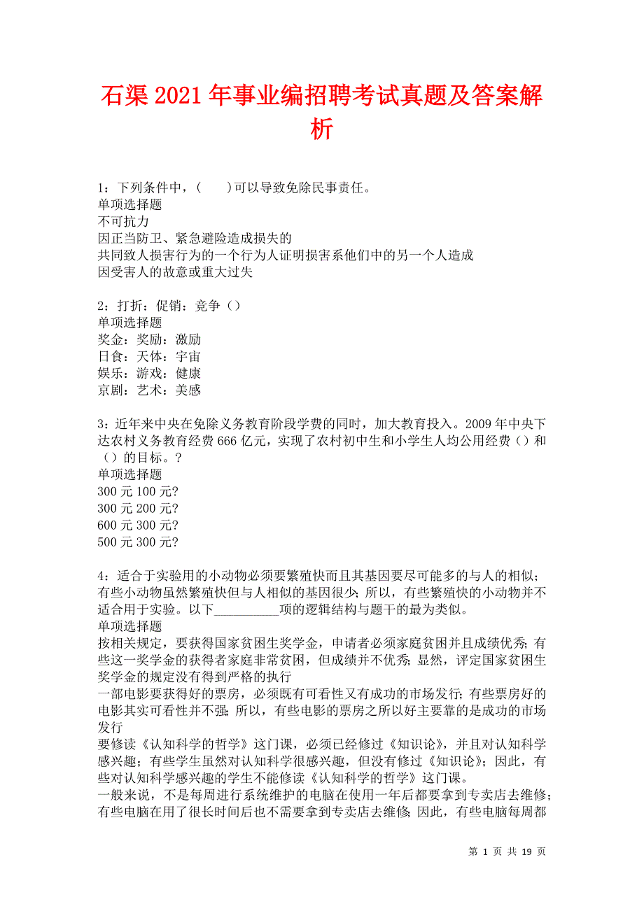 石渠2021年事业编招聘考试真题及答案解析卷9_第1页