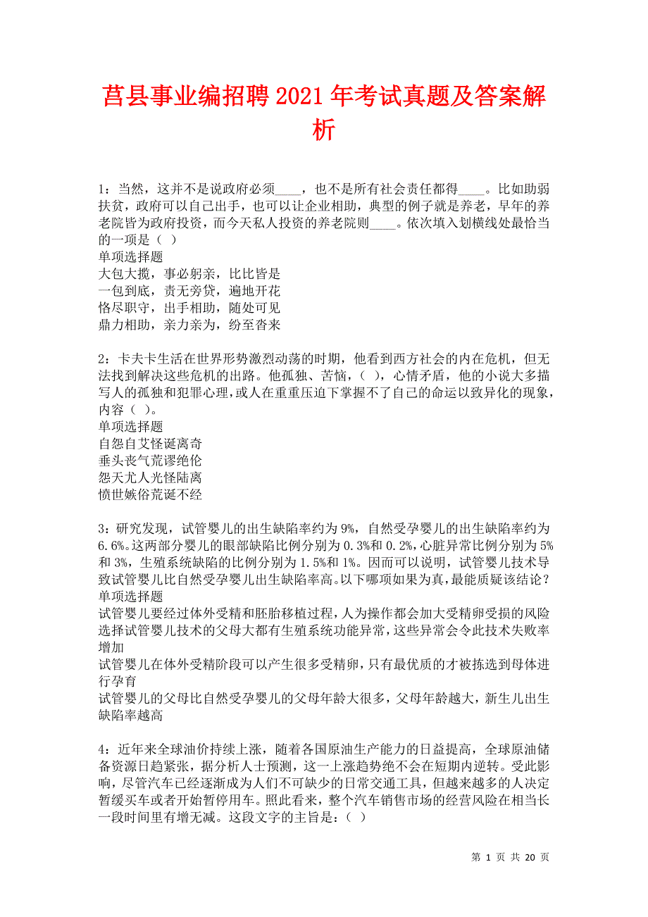 莒县事业编招聘2021年考试真题及答案解析卷8_第1页