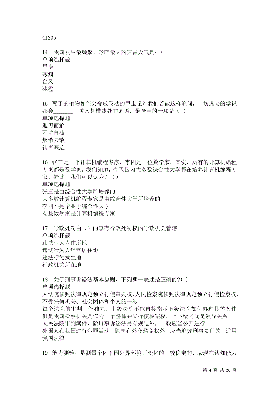 花山2021年事业单位招聘考试真题及答案解析卷10_第4页