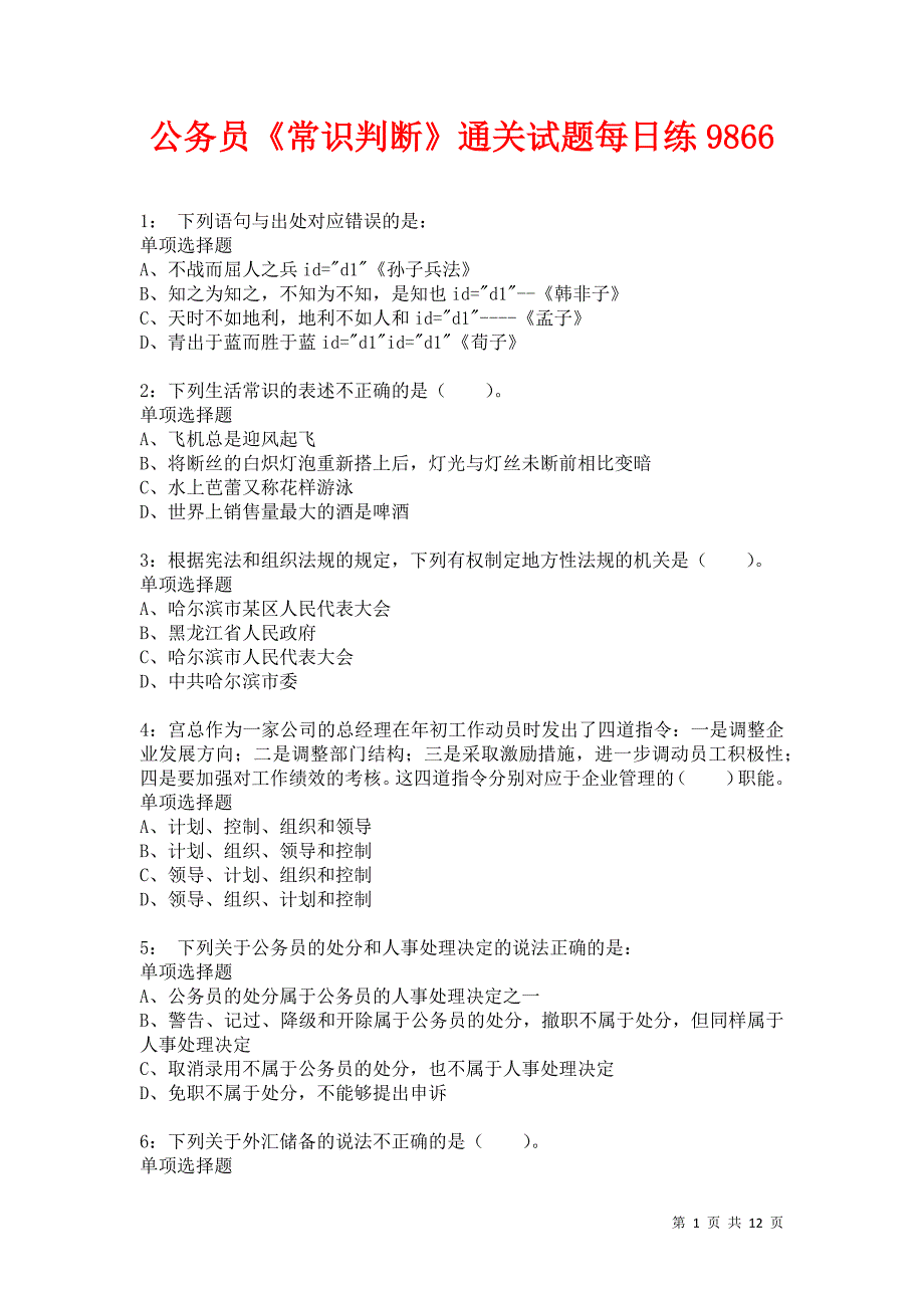 公务员《常识判断》通关试题每日练9866卷2_第1页