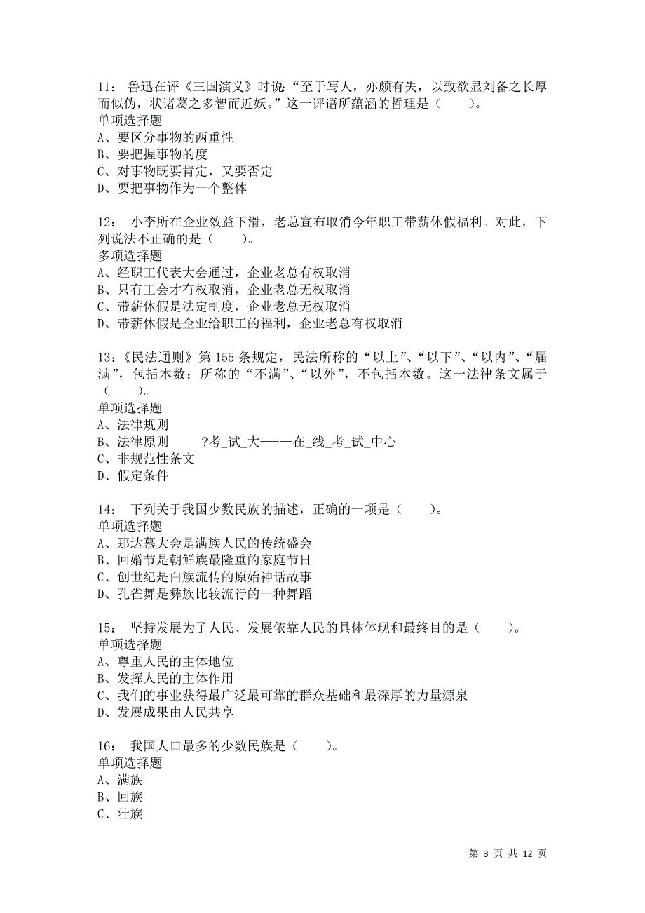 公务员《常识判断》通关试题每日练9866卷2_第3页