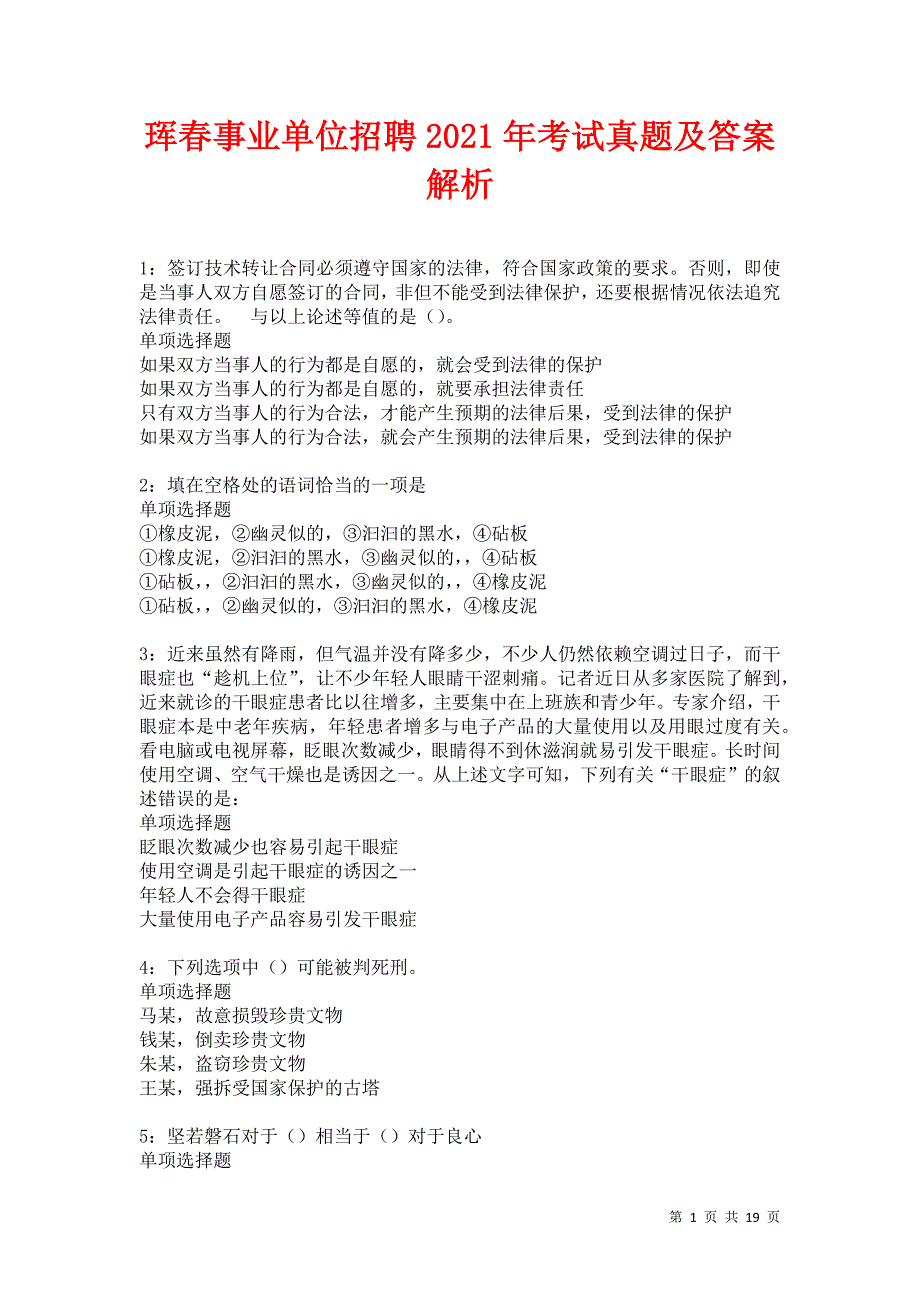 珲春事业单位招聘2021年考试真题及答案解析卷10_第1页
