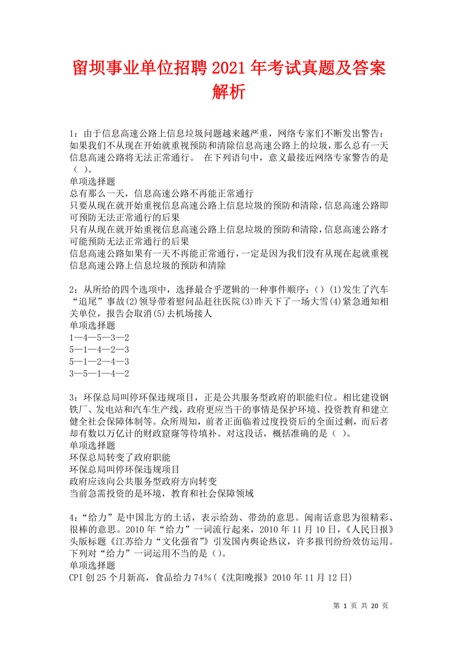 留坝事业单位招聘2021年考试真题及答案解析卷17_第1页