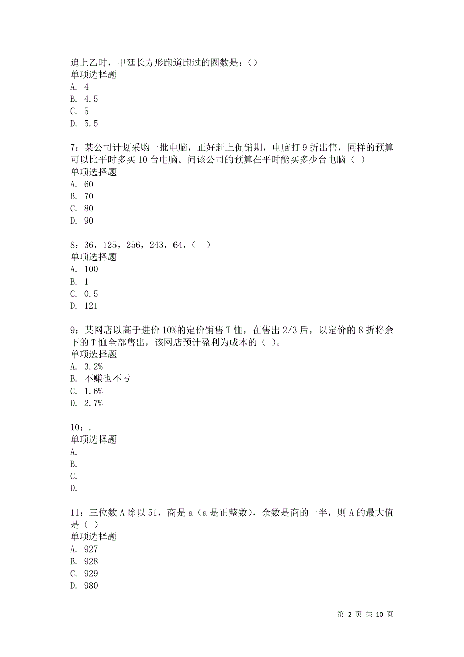 公务员《数量关系》通关试题每日练8589卷5_第2页