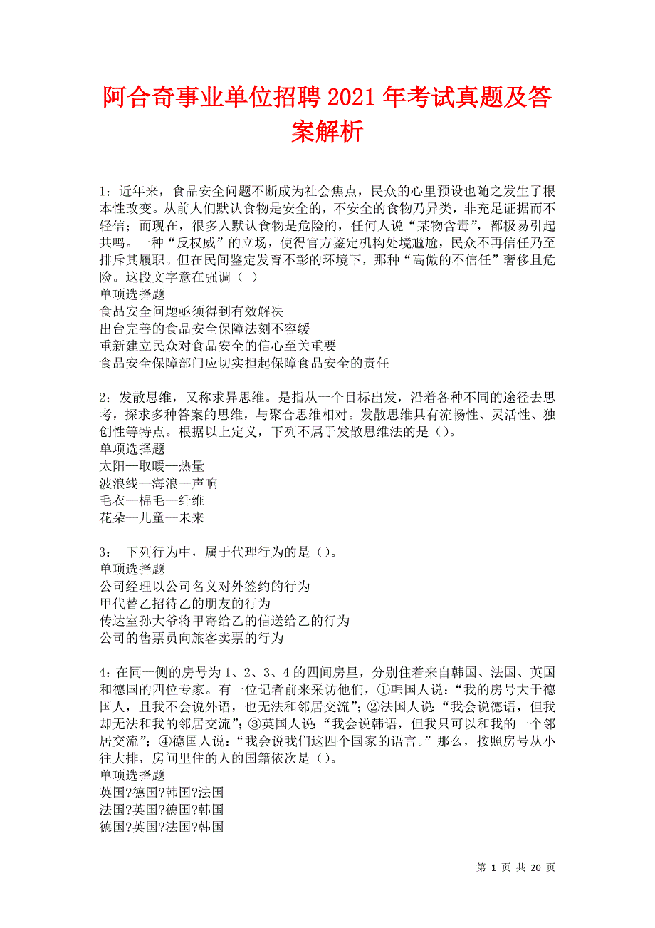 阿合奇事业单位招聘2021年考试真题及答案解析卷14_第1页