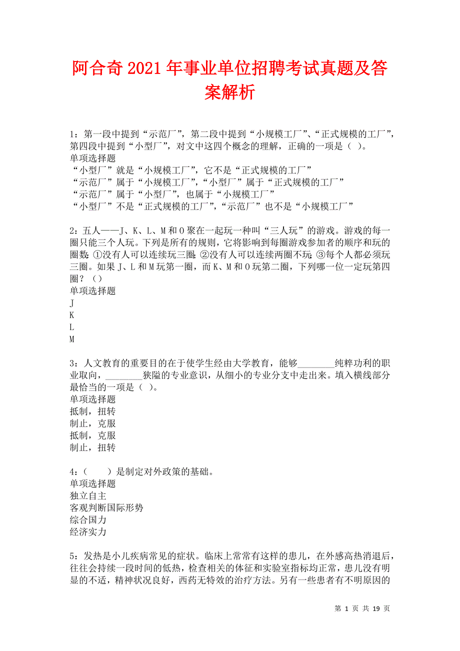 阿合奇2021年事业单位招聘考试真题及答案解析卷23_第1页