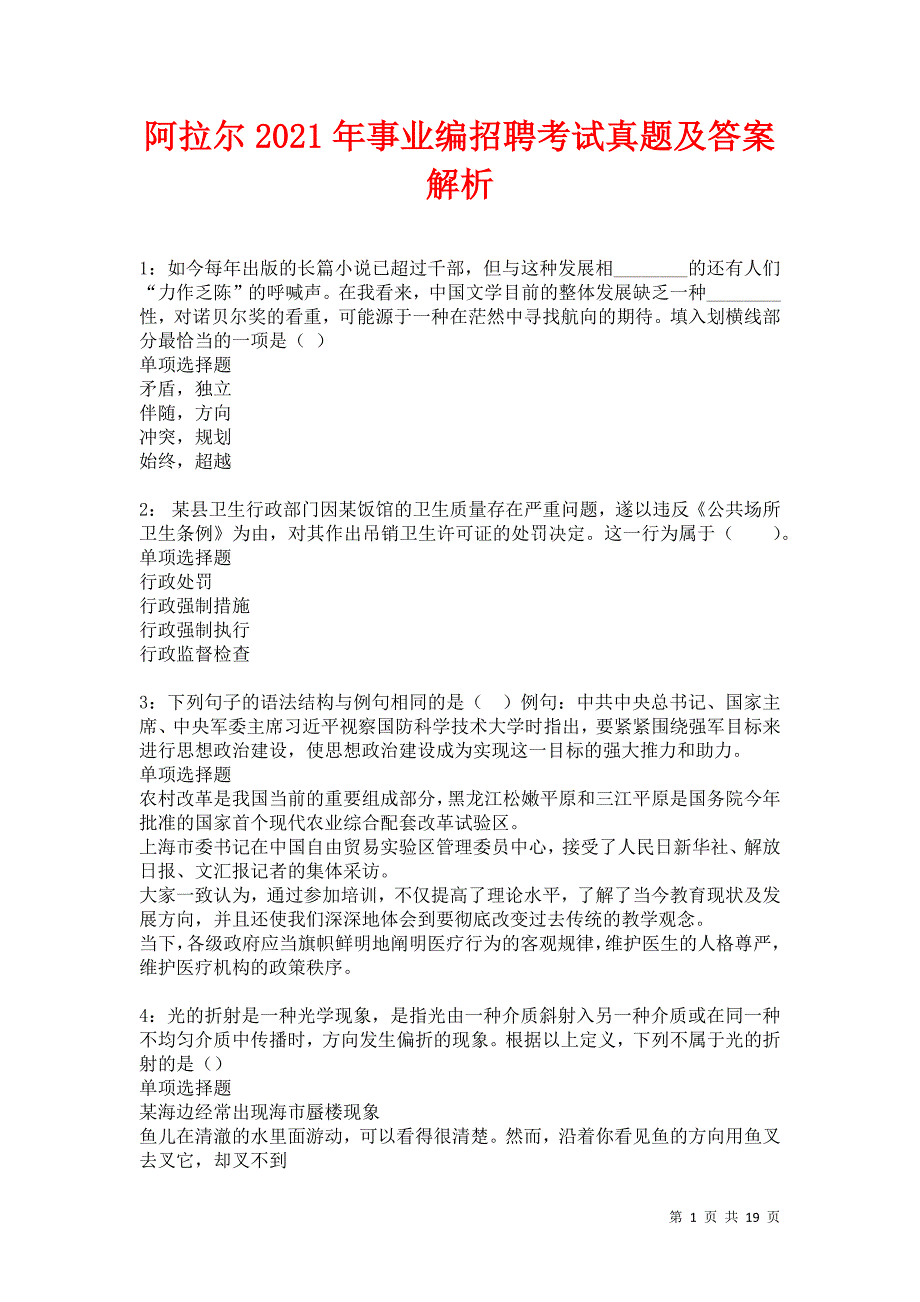 阿拉尔2021年事业编招聘考试真题及答案解析卷2_第1页