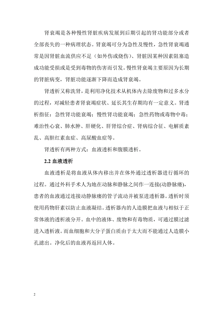 关于开展透析项目的可行性报告 .doc_第2页