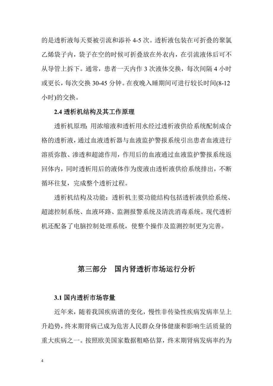 关于开展透析项目的可行性报告 .doc_第4页