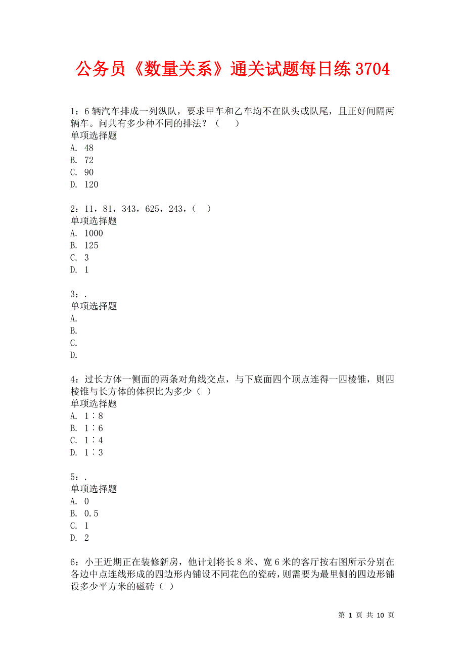 公务员《数量关系》通关试题每日练3704_第1页