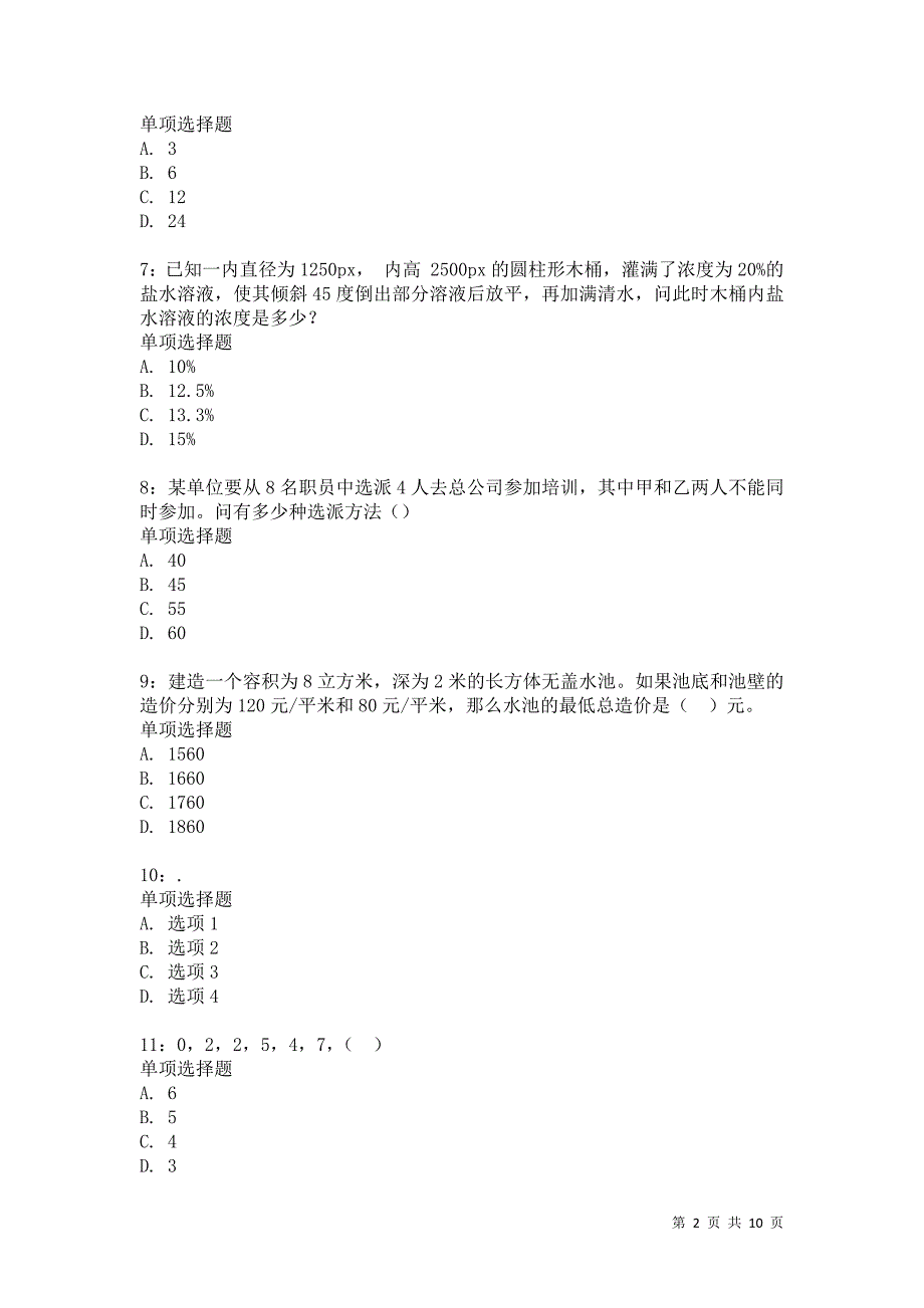 公务员《数量关系》通关试题每日练3704_第2页