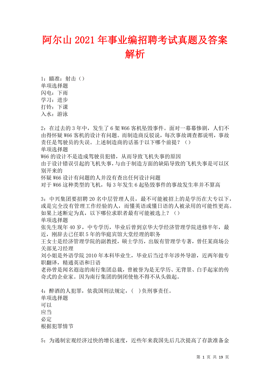 阿尔山2021年事业编招聘考试真题及答案解析卷9_第1页