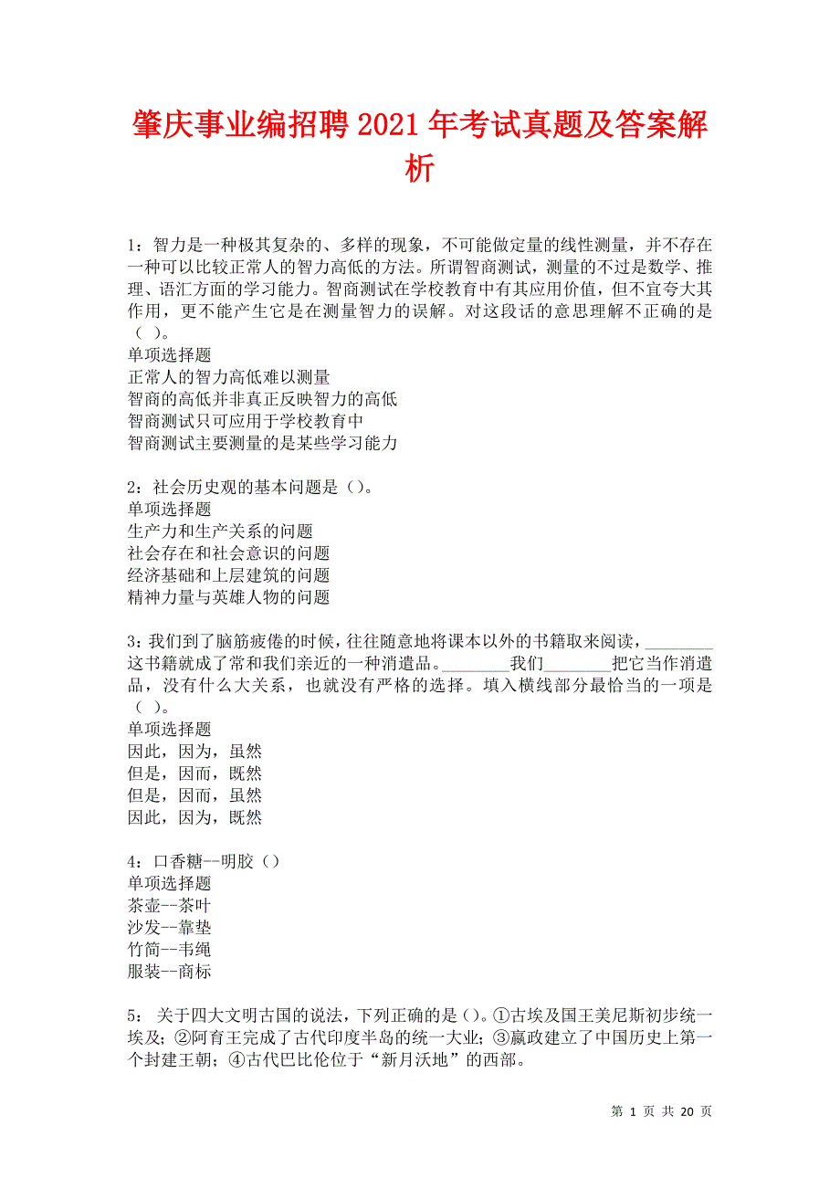 肇庆事业编招聘2021年考试真题及答案解析卷15_第1页