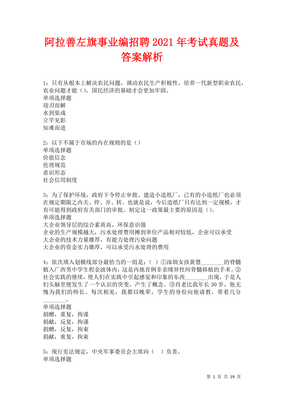 阿拉善左旗事业编招聘2021年考试真题及答案解析卷12_第1页