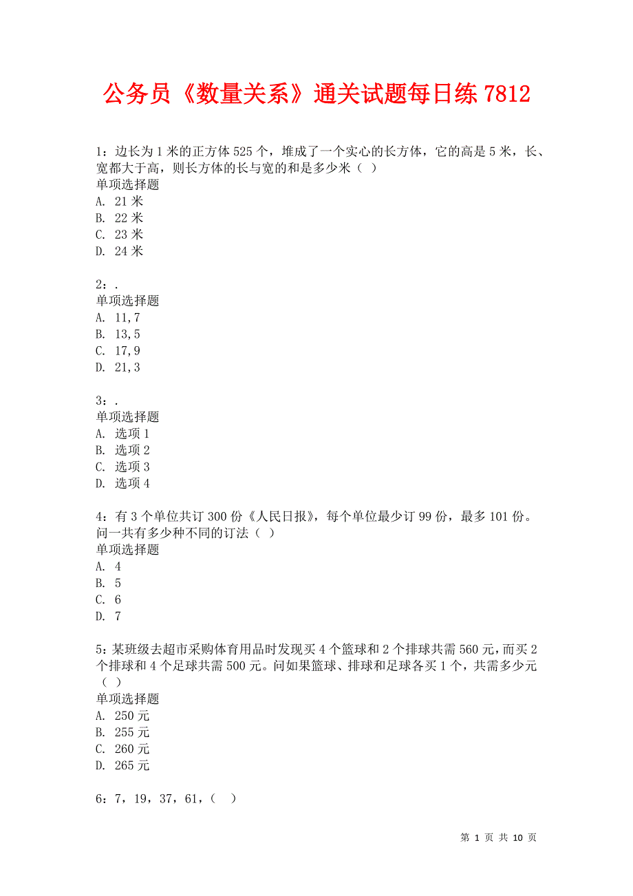 公务员《数量关系》通关试题每日练7812卷2_第1页