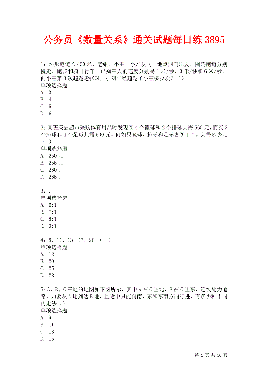 公务员《数量关系》通关试题每日练3895_第1页