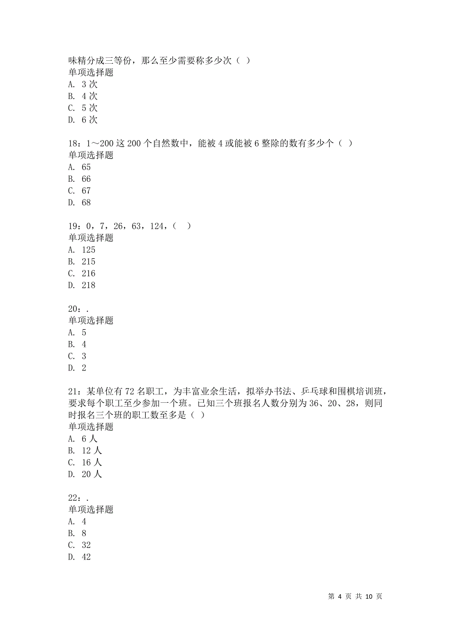 公务员《数量关系》通关试题每日练3895_第4页