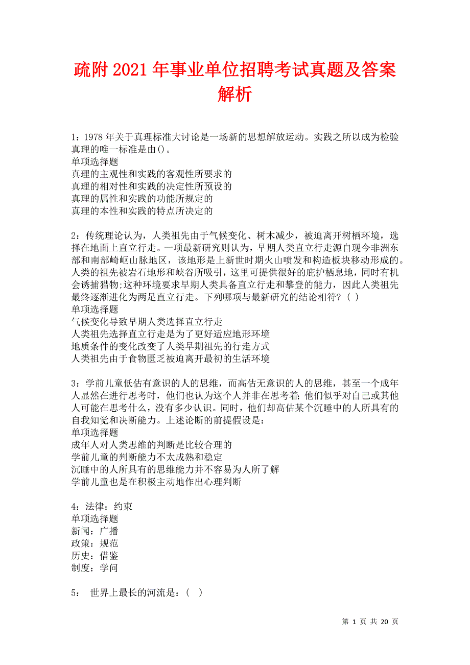 疏附2021年事业单位招聘考试真题及答案解析卷10_第1页