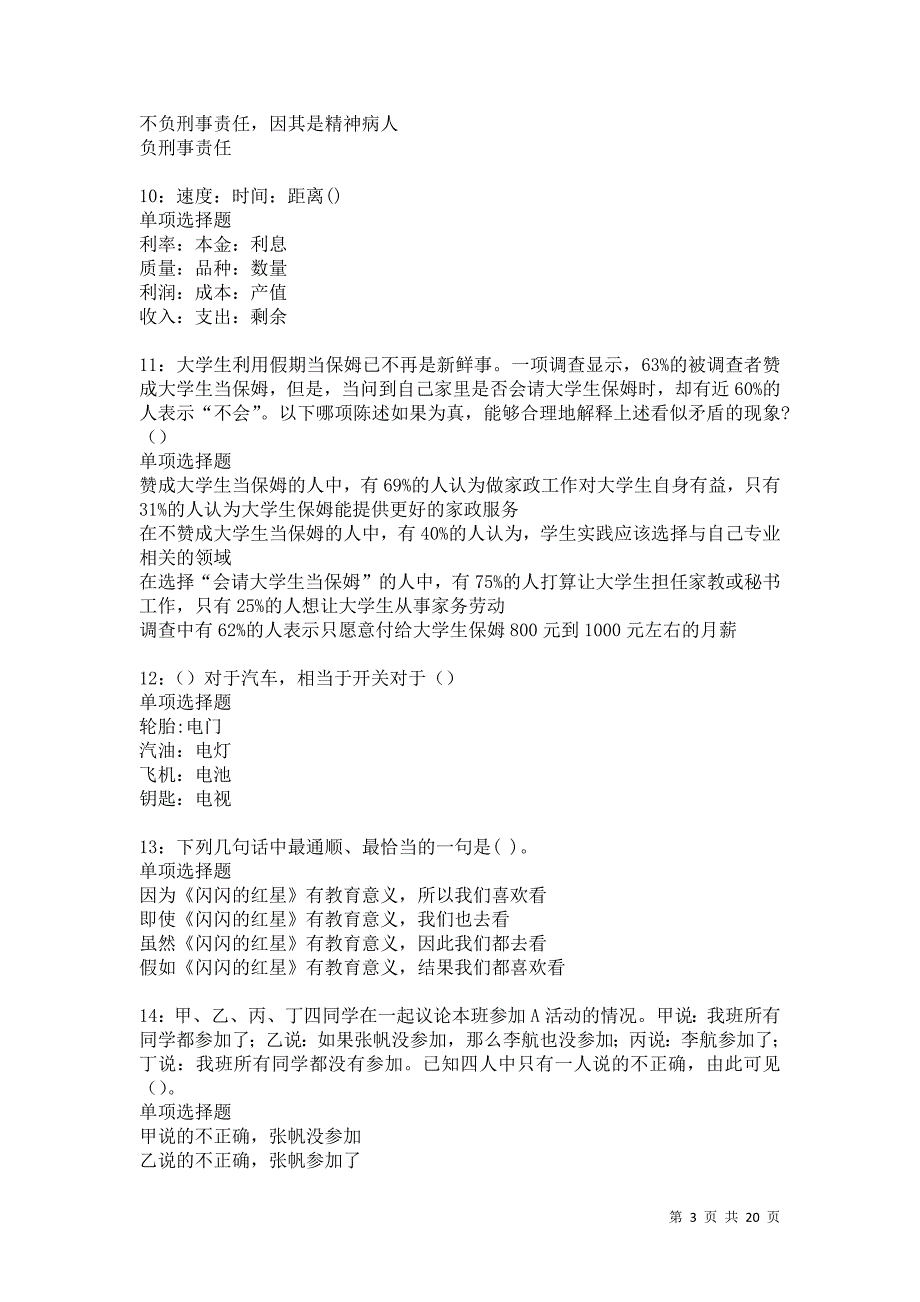 疏附2021年事业单位招聘考试真题及答案解析卷10_第3页