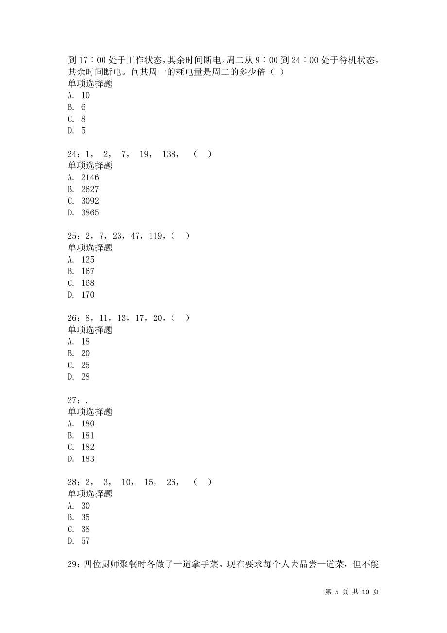 公务员《数量关系》通关试题每日练7696卷1_第5页