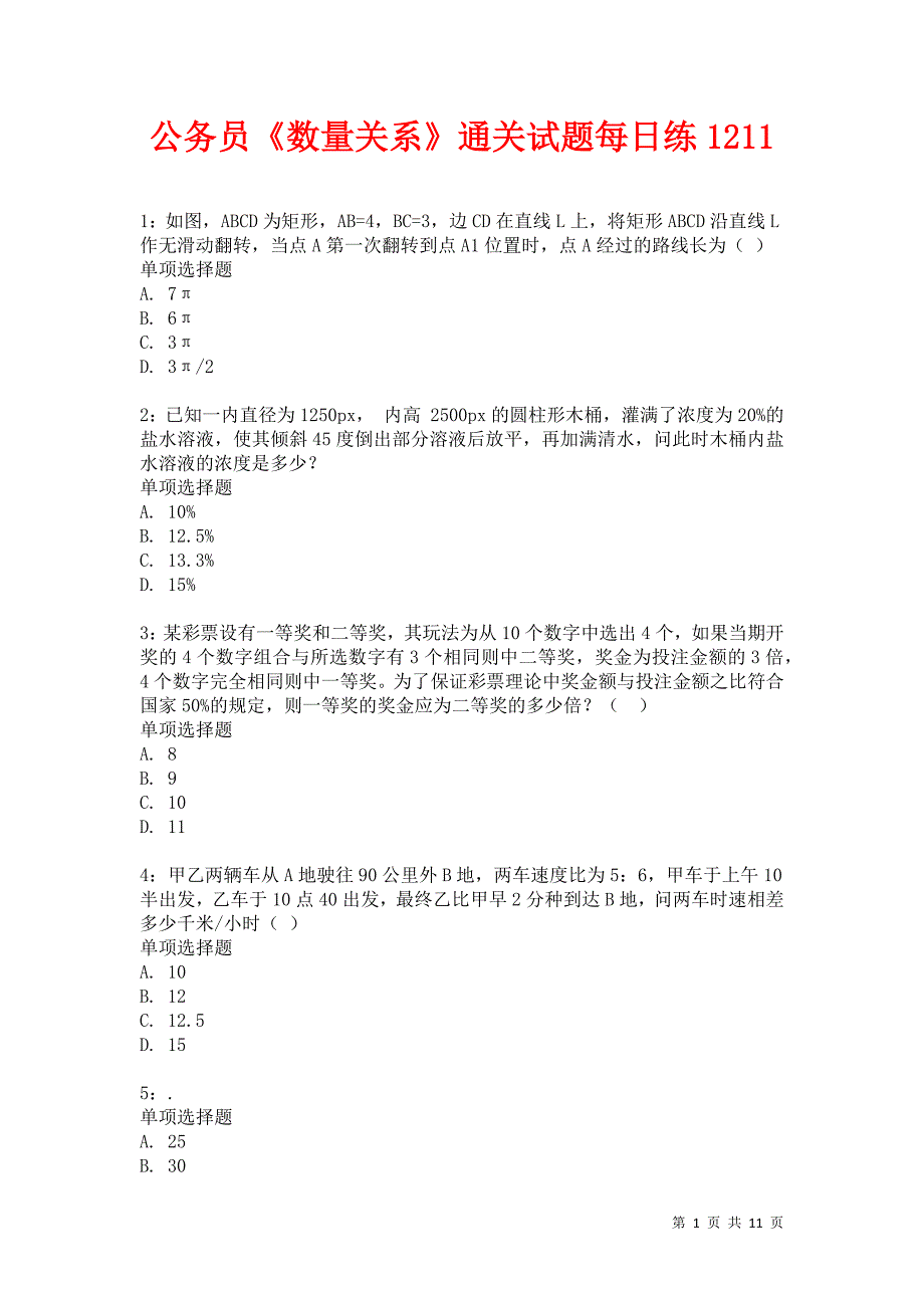 公务员《数量关系》通关试题每日练1211_第1页