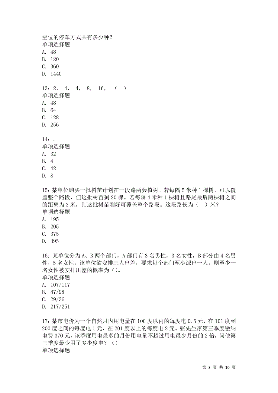 公务员《数量关系》通关试题每日练2332卷2_第3页