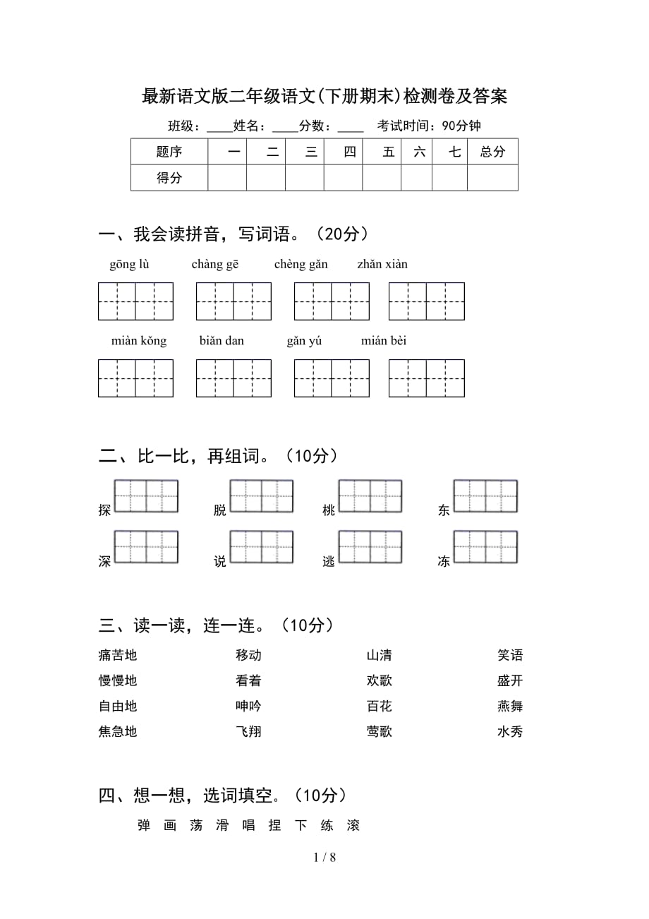 最新语文版二年级语文下册期末检测卷及答案(2套_第1页