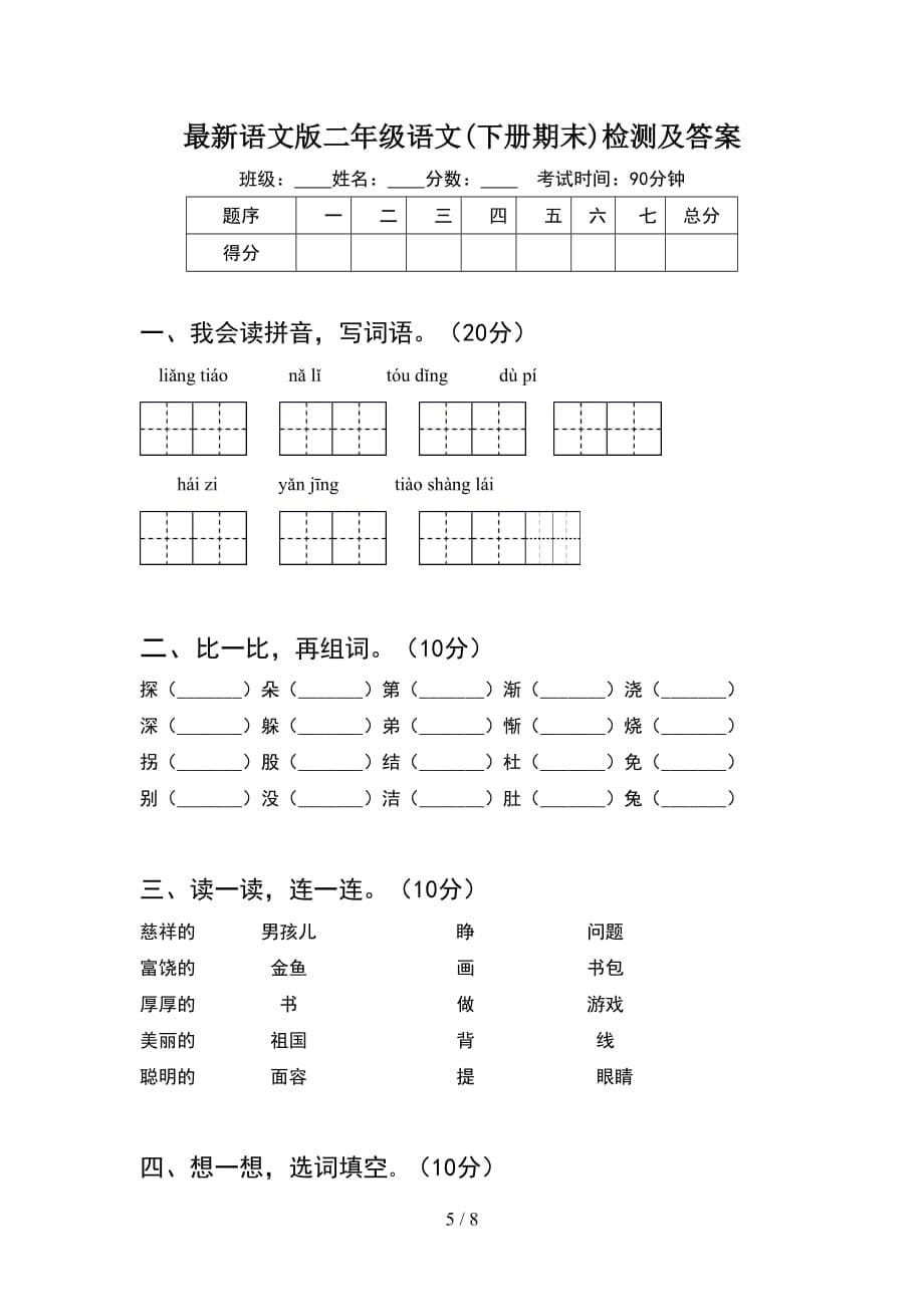 最新语文版二年级语文下册期末检测卷及答案(2套_第5页