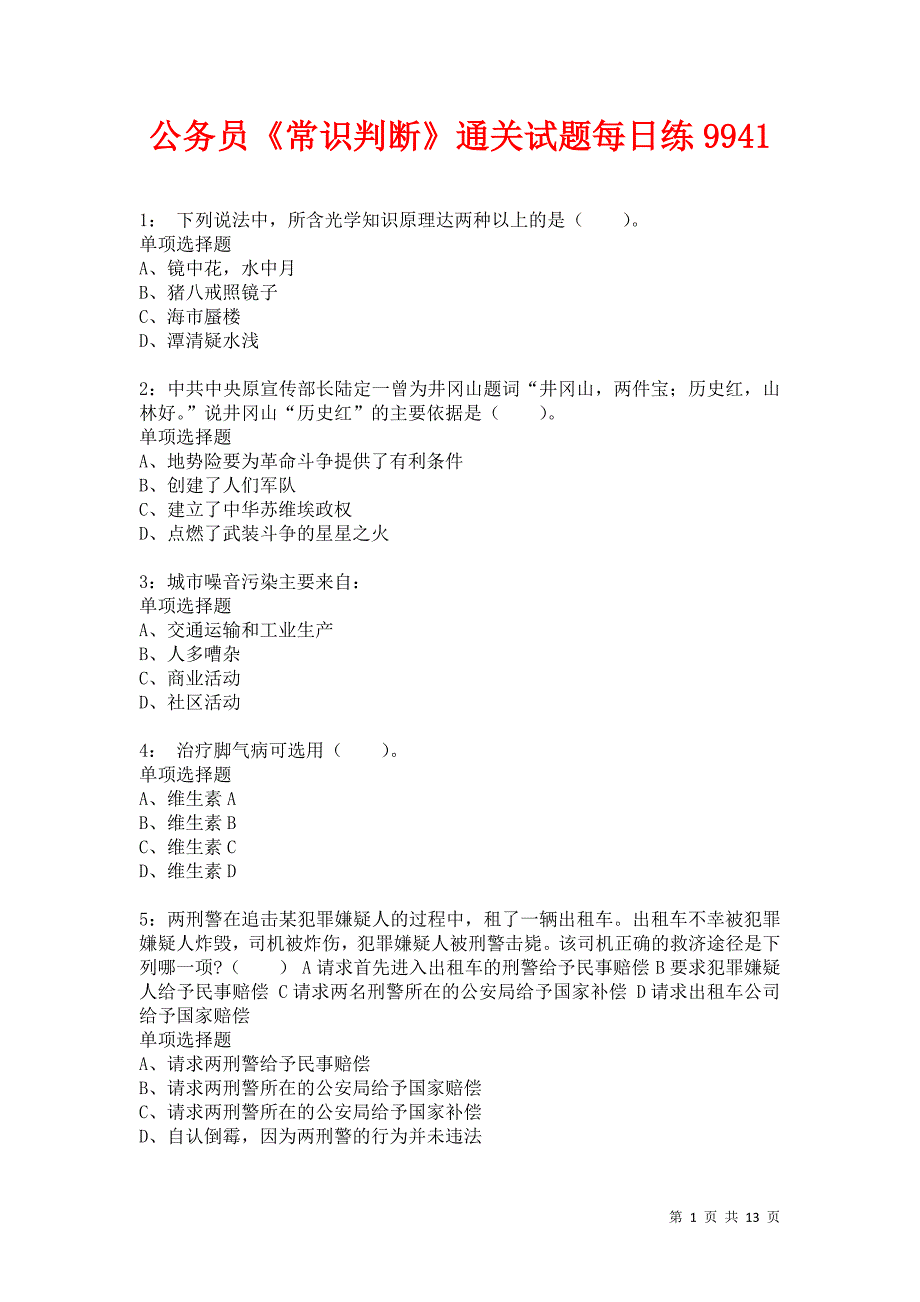 公务员《常识判断》通关试题每日练9941卷1_第1页