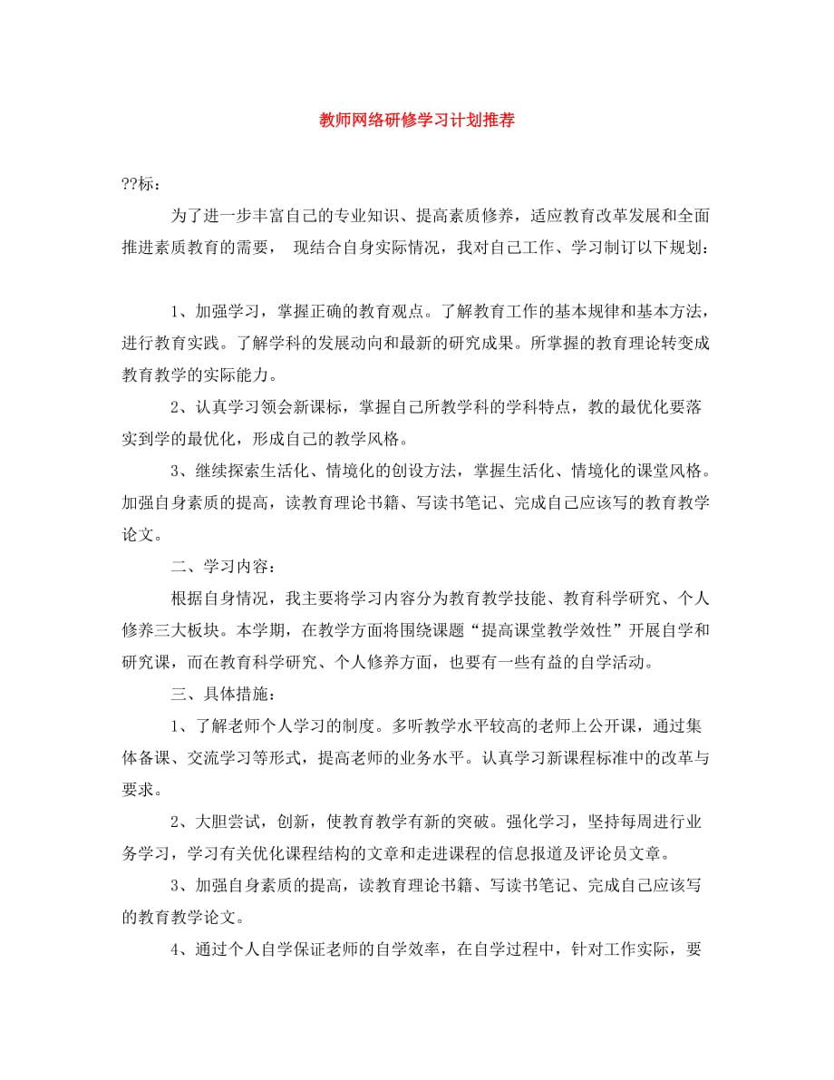 [精编]教师网络研修学习计划推荐_第1页