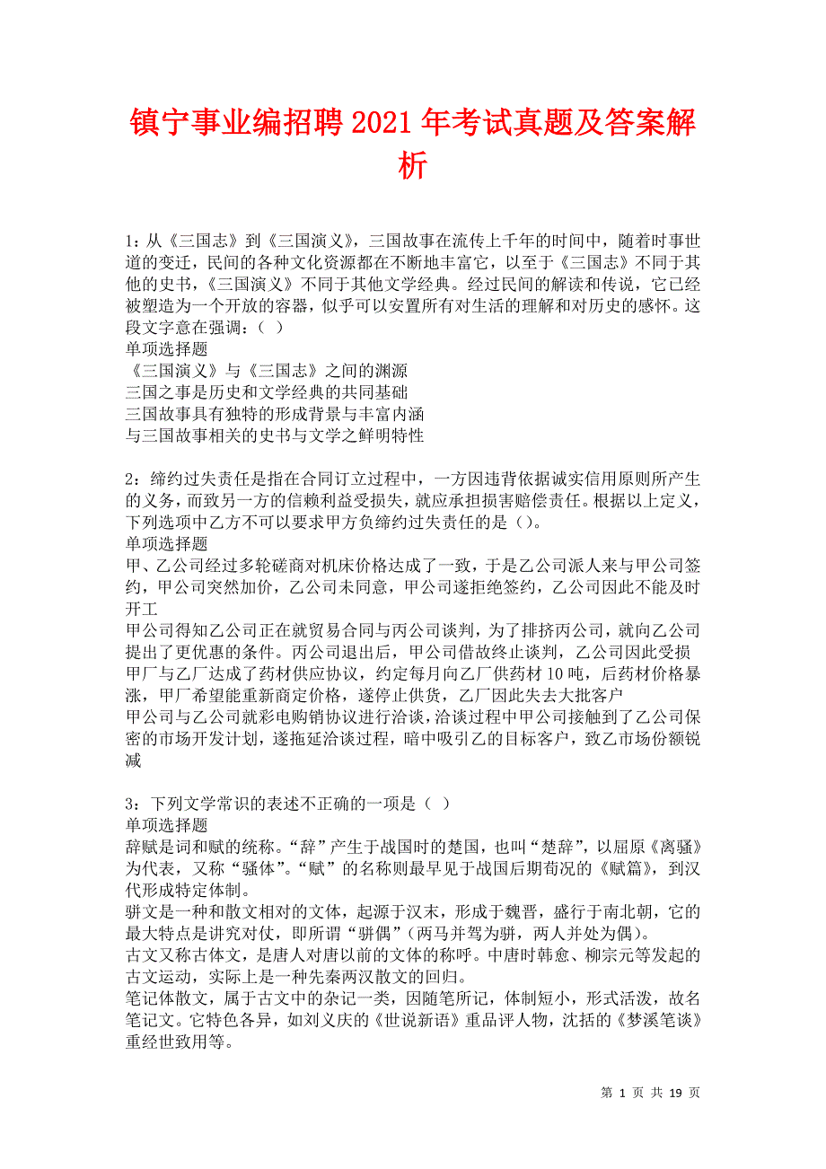 镇宁事业编招聘2021年考试真题及答案解析卷10_第1页