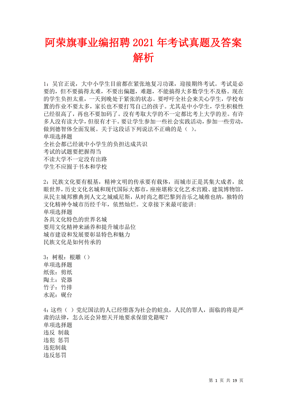 阿荣旗事业编招聘2021年考试真题及答案解析卷8_第1页