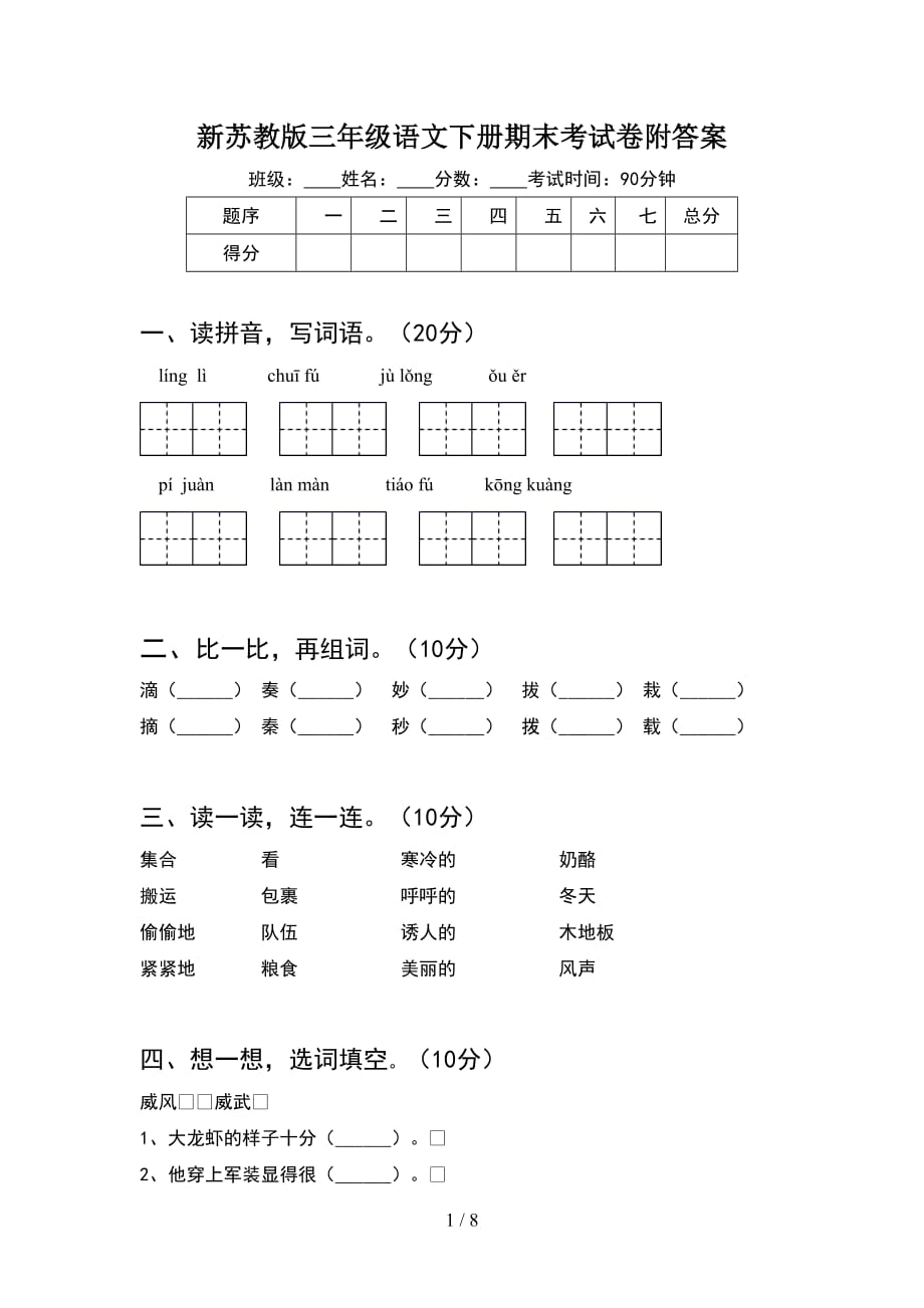 新苏教版三年级语文下册期末考试卷附答案(2套_第1页