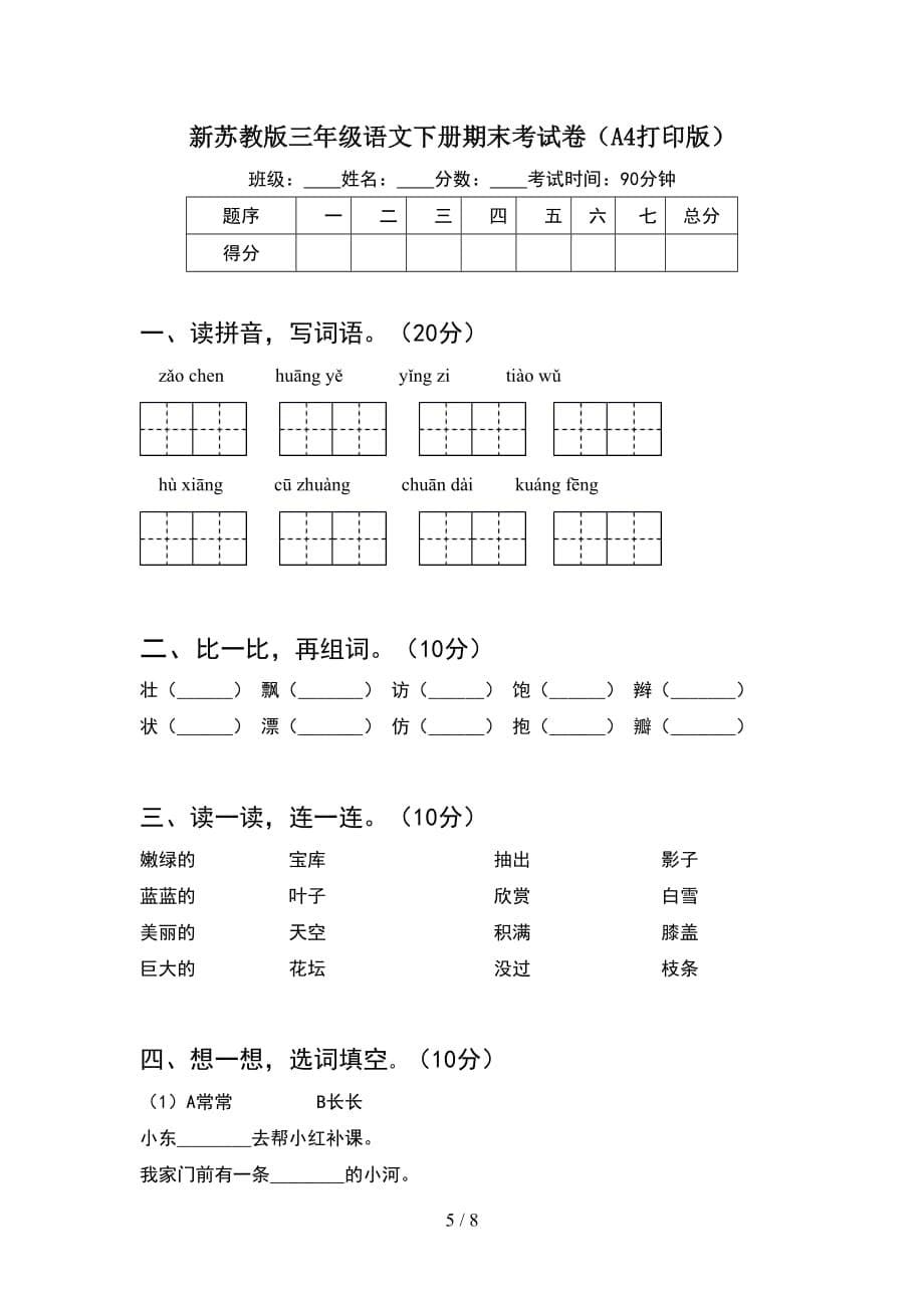 新苏教版三年级语文下册期末考试卷附答案(2套_第5页