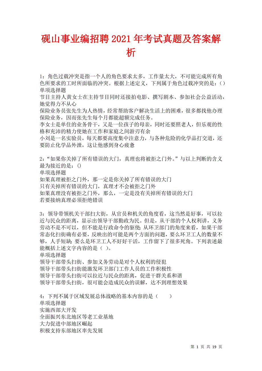 砚山事业编招聘2021年考试真题及答案解析卷5_第1页