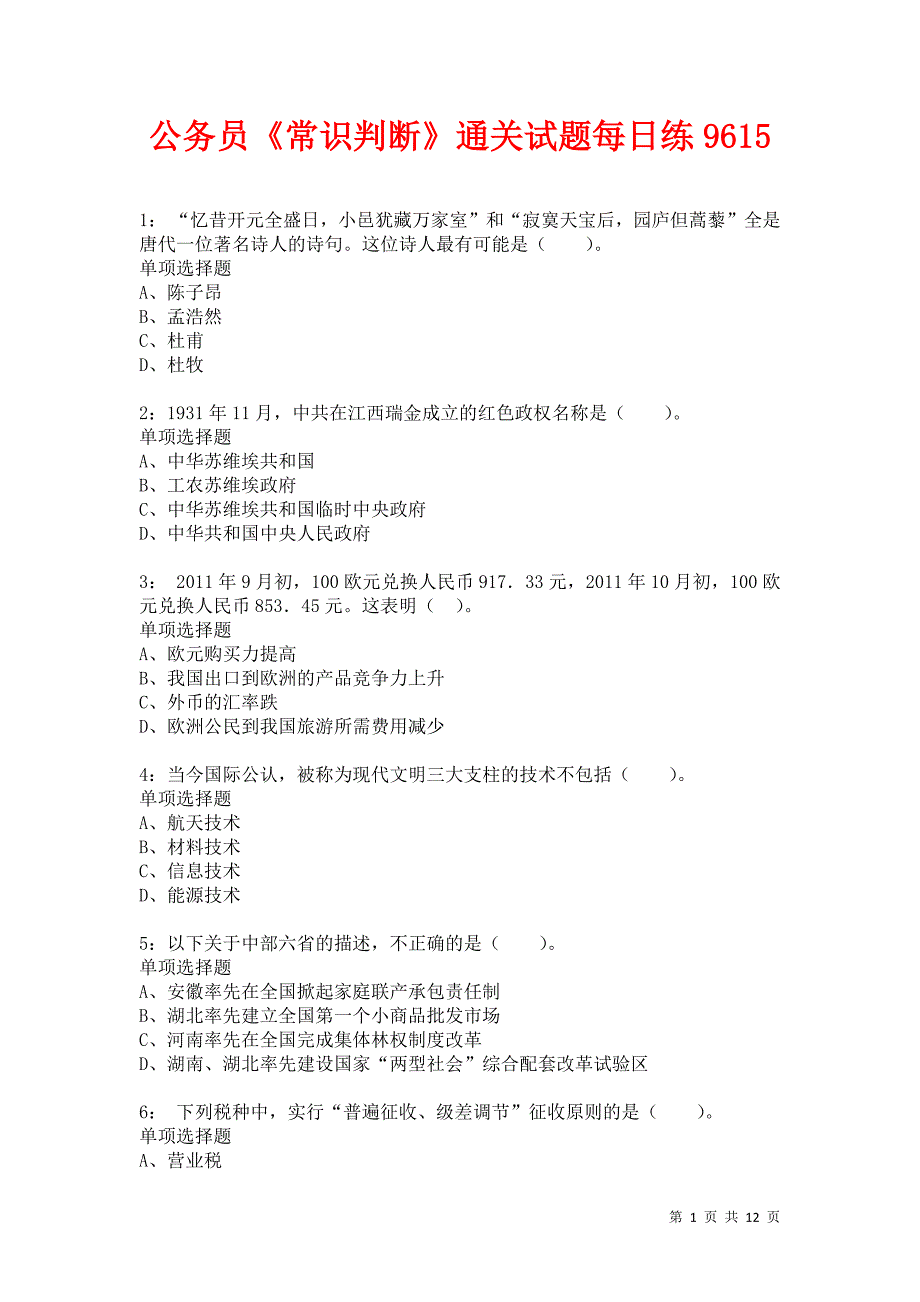 公务员《常识判断》通关试题每日练9615卷3_第1页