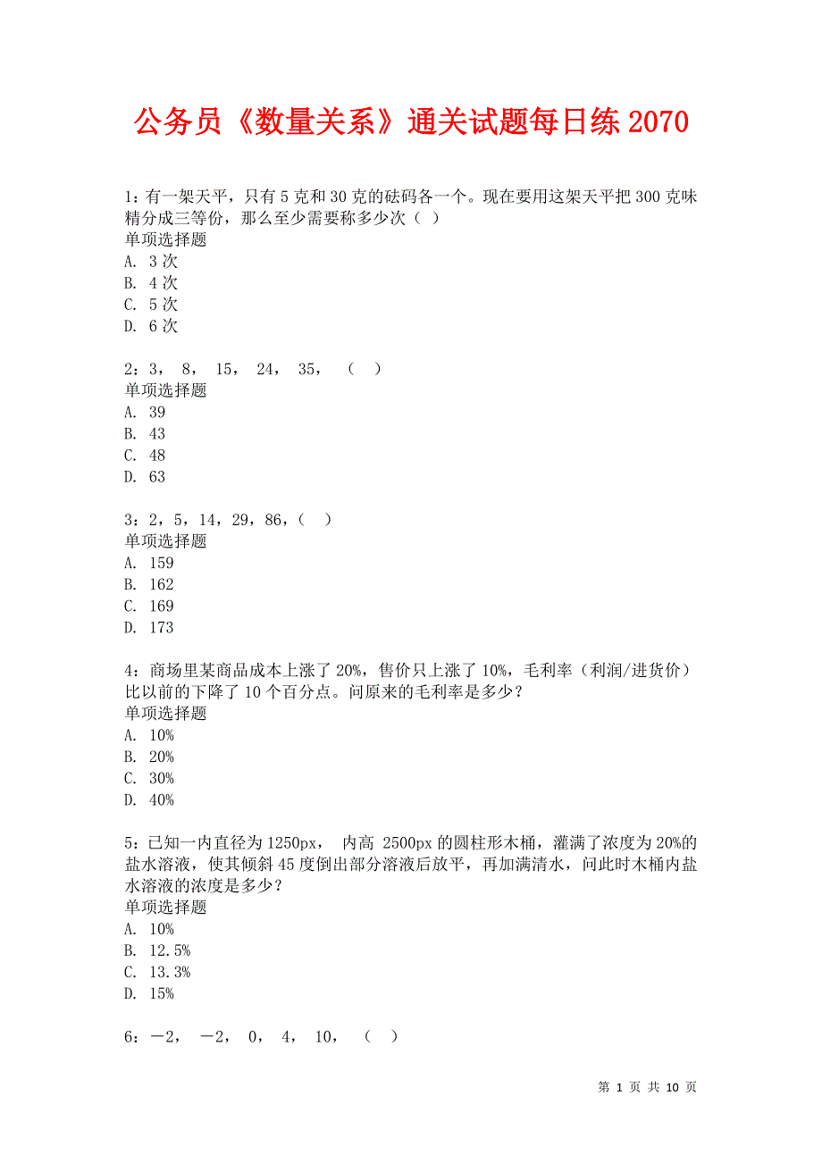 公务员《数量关系》通关试题每日练2070_第1页