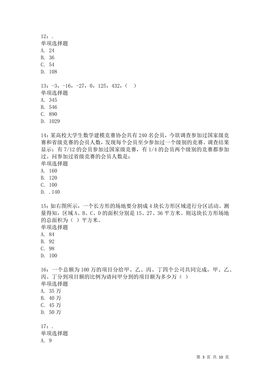 公务员《数量关系》通关试题每日练2070_第3页