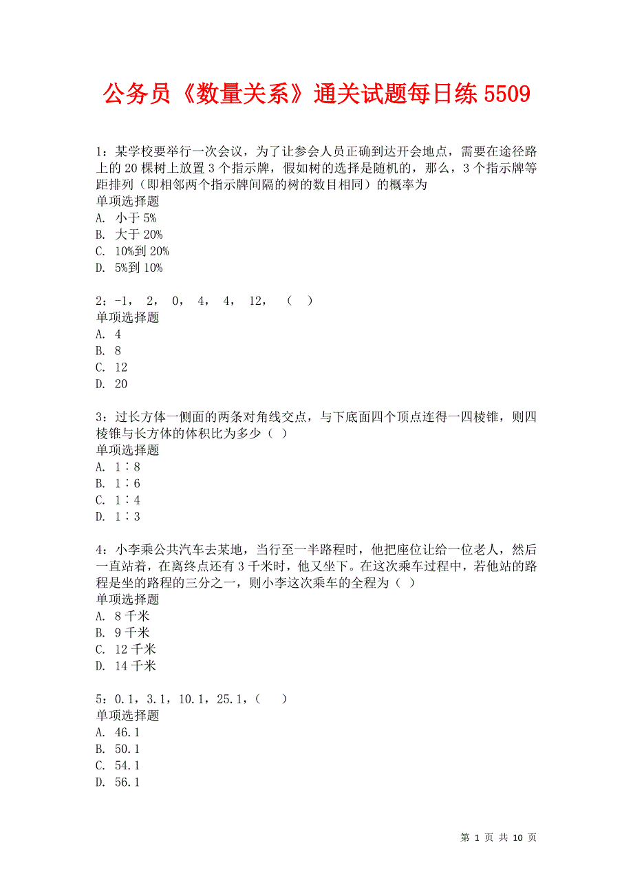 公务员《数量关系》通关试题每日练5509卷1_第1页