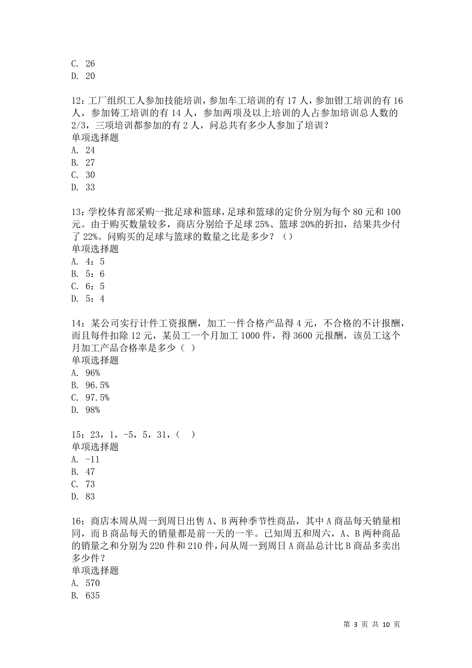 公务员《数量关系》通关试题每日练5509卷1_第3页