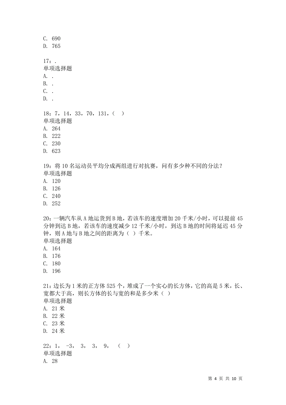 公务员《数量关系》通关试题每日练5509卷1_第4页