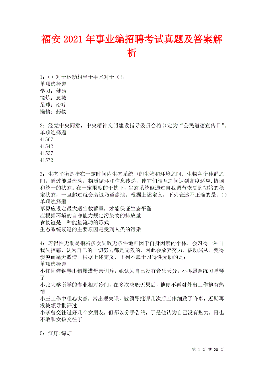 福安2021年事业编招聘考试真题及答案解析卷16_第1页