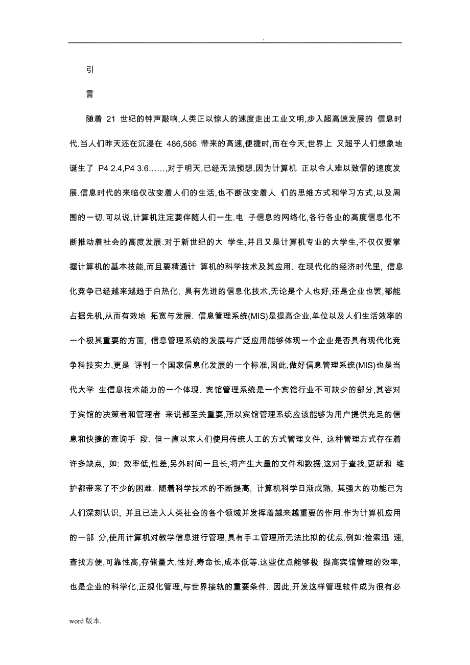 VCnet宾馆管理系统毕业论文_第4页