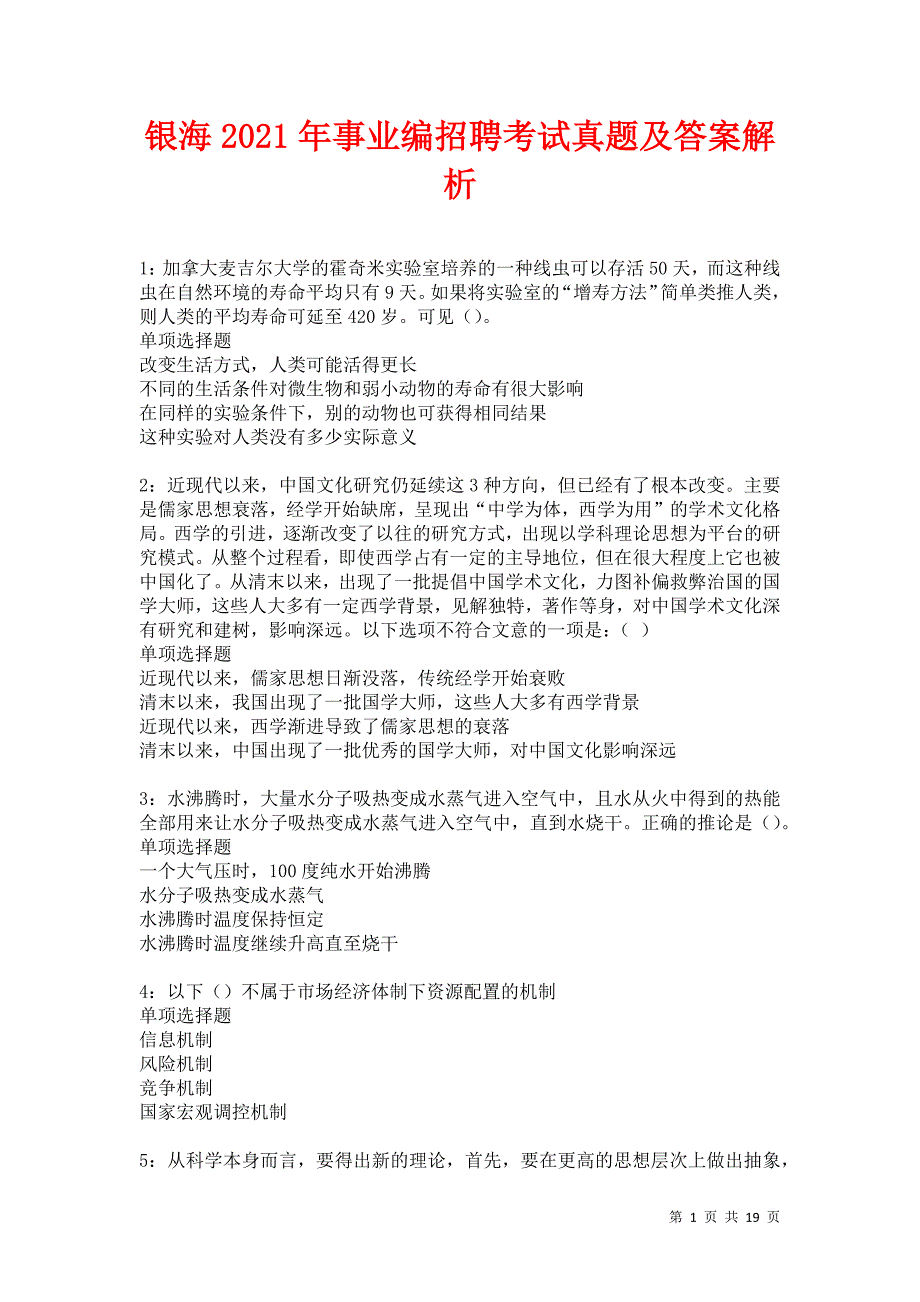 银海2021年事业编招聘考试真题及答案解析卷23_第1页